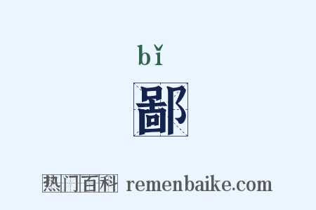 鄙是什么意思的图片